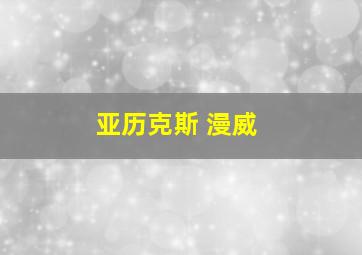 亚历克斯 漫威